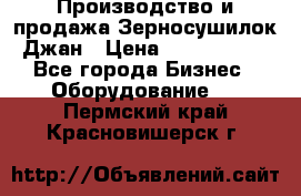 Производство и продажа Зерносушилок Джан › Цена ­ 4 000 000 - Все города Бизнес » Оборудование   . Пермский край,Красновишерск г.